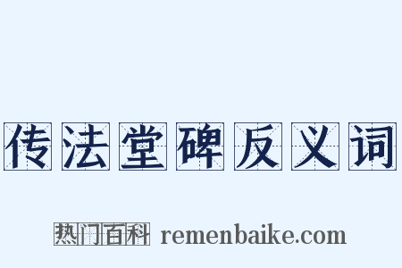 传法堂碑反义词是什么意思的图片